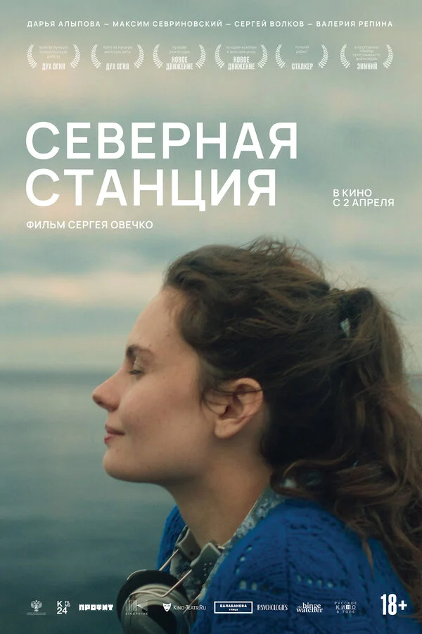 Северная станция постер - смотреть онлайн